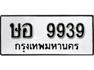 5.okdee ผลรวมดี 40 ป้ายทะเบียนรถ ษอ 9939 จากกรมขนส่ง