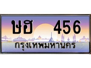 12.ทะเบียนรถ 456 เลขประมูล ทะเบียนสวย ษฮ 456 ผลรวมดี 24