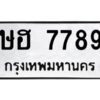 3.ทะเบียนรถ 7789 ทะเบียนมงคล ษฮ 7789 ผลรวมดี 40