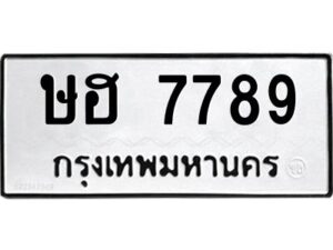 3.ทะเบียนรถ 7789 ทะเบียนมงคล ษฮ 7789 ผลรวมดี 40