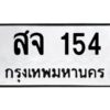 9.ป้ายทะเบียนรถ 154 ทะเบียนมงคล สจ 154 ผลรวมดี 23