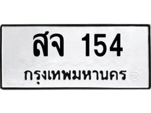 9.ป้ายทะเบียนรถ 154 ทะเบียนมงคล สจ 154 ผลรวมดี 23