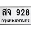 1.ทะเบียนรถ 928 ทะเบียนมงคล สจ 928 ผลรวมดี 32