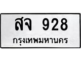 1.ทะเบียนรถ 928 ทะเบียนมงคล สจ 928 ผลรวมดี 32