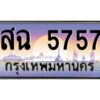 pทะเบียนรถ 5757 เลขประมูล ทะเบียนสวย สฉ 5757 ผลรววมดี 36