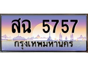 pทะเบียนรถ 5757 เลขประมูล ทะเบียนสวย สฉ 5757 ผลรววมดี 36