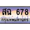 pทะเบียนรถ 678 เลขประมูล ทะเบียนสวย สฉ 678 จากกรมขนส่ง