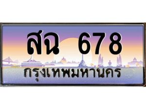 pทะเบียนรถ 678 เลขประมูล ทะเบียนสวย สฉ 678 จากกรมขนส่ง