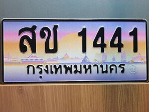 9. ทะเบียนซีรี่ย์ 1441 ผลรวมดี 19 ทะเบียนสวยจากกรมขนส่ง- สช 1441