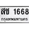 1.ทะเบียนรถ 1668 ทะเบียนมงคล สช 1668 จากกรมขนส่ง