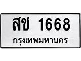 1.ทะเบียนรถ 1668 ทะเบียนมงคล สช 1668 จากกรมขนส่ง