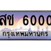 pทะเบียนรถ 6000 เลขประมูล ทะเบียนสวย สช 6000 ผลรวมดี 15