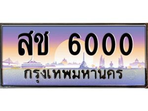 pทะเบียนรถ 6000 เลขประมูล ทะเบียนสวย สช 6000 ผลรวมดี 15