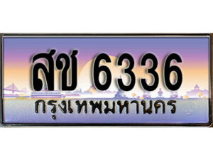 7. เลขทะเบียนสวย 6336 เลขประมูล - สช 6336 เพิ่มมูลค่าให้รถหรู