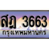 3.ทะเบียนรถ 3663 ป้ายประมูล – สฎ 3663 เลขสวยสำหรับรถคุณ