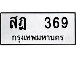 5.ป้ายทะเบียนรถ สฎ 369 ทะเบียนมงคล สฎ 369 จากกรมขนส่ง