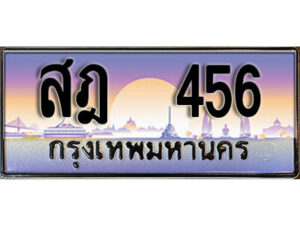 12. ทะเบียนสวย 456 ทะเบียนประมูล - สฎ 456 จากกรมขนส่ง