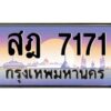 12ทะเบียนรถ 7171 เลขประมูล ทะเบียนสวย สฎ 7171 OKdee ครับผม