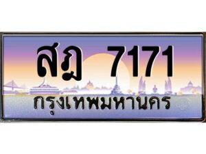 12ทะเบียนรถ 7171 เลขประมูล ทะเบียนสวย สฎ 7171 OKdee ครับผม