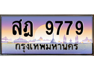 3.ป้ายทะเบียนรถ สฎ 9779 เลขประมูล ทะเบียนสวย สฎ 9779 ผลรวมดี 44