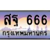 pทะเบียนรถ 666 เลขประมูล ทะเบียนสวย สฐ 666 จากกรมขนส่ง