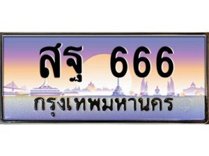 pทะเบียนรถ 666 เลขประมูล ทะเบียนสวย สฐ 666 จากกรมขนส่ง