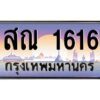 แอลทะเบียนรถ 1616 เลขประมูล ทะเบียนสวย สณ 1616