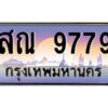 3.ทะเบียนรถ 9779 เลขประมูล สณ 9779 ผลรวมดี 44 OKdee สวยมากครับ