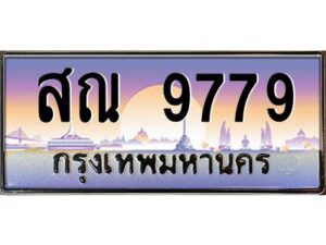 3.ทะเบียนรถ 9779 เลขประมูล สณ 9779 ผลรวมดี 44 OKdee สวยมากครับ