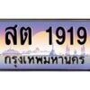 3.ทะเบียนรถ 1919 เลขประมูล ทะเบียนสวย สต 1919 จากกรมขนส่ง