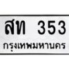 4.ทะเบียนรถ 353 ทะเบียนมงคล สท 353 ผลรวมดี 19