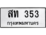 4.ทะเบียนรถ 353 ทะเบียนมงคล สท 353 ผลรวมดี 19