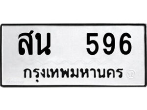 12.ป้ายทะเบียนรถ สน 596 ทะเบียนมงคล สน 596 ผลรวมดี 32