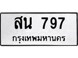 4.ทะเบียนรถ 797 ทะเบียนมงคล สน 797 จากกรมขนส่ง