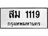 1. okdee ป้ายทะเบียนรถ สม 1119 ทะเบียนมงคลจากกรมขนส่ง