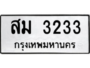 2.ป้ายทะเบียนรถ สม 3233 ทะเบียนมงคล สม 3233 ผลรวมดี 23