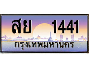 8.ป้ายทะเบียนรถ สย 1441 เลขประมูล ทะเบียนสวย สย 1441 จากกรมขนส่ง