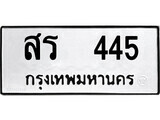 12.ป้ายทะเบียน สร 445 ทะเบียนมงคล มหาเสน่ห์