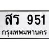 อ-ทะเบียนรถ 951 ทะเบียนมงคล สร 951 จากกรมขนส่ง