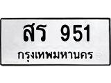 อ-ทะเบียนรถ 951 ทะเบียนมงคล สร 951 จากกรมขนส่ง