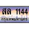 3.ทะเบียนรถ 1144 เลขประมูล ทะเบียนสวย สล 1144 ผลรวมดี 23