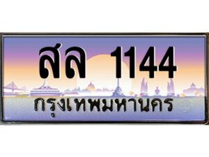 3.ทะเบียนรถ 1144 เลขประมูล ทะเบียนสวย สล 1144 ผลรวมดี 23