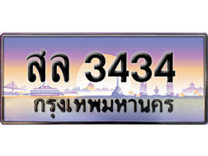 5. ทะเบียนซีรี่ย์ 3434 ทะเบียนสวยจากกรมขนส่ง สล 3434