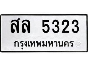 1.ทะเบียนรถ 5323 ทะเบียนมงคล สล 5323 จากกรมขนส่ง