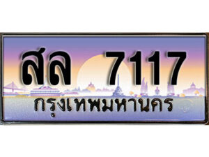 12. เลขทะเบียนรถ 7117 เลขประมูล ทะเบียนสวย - สล 7117