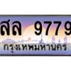 3.ทะเบียนรถ 9779 เลขประมูล สล 9779 ผลรวมดี 45 OKdee สวยมากครับ