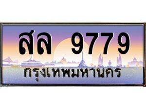 3.ทะเบียนรถ 9779 เลขประมูล สล 9779 ผลรวมดี 45 OKdee สวยมากครับ