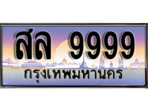 4.ทะเบียนสวย 9999 ทะเบียนรถ – สล 9999 หรูคู่รถคุณ