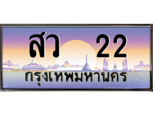 P/ ป้ายทะเบียนรถ สว 22 เลขประมูล ทะเบียนสวย สว 22 จากกรมขนส่ง