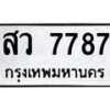 3.ทะเบียนรถ 7787 ทะเบียนมงคล สว 7787 ผลรวมดี 42